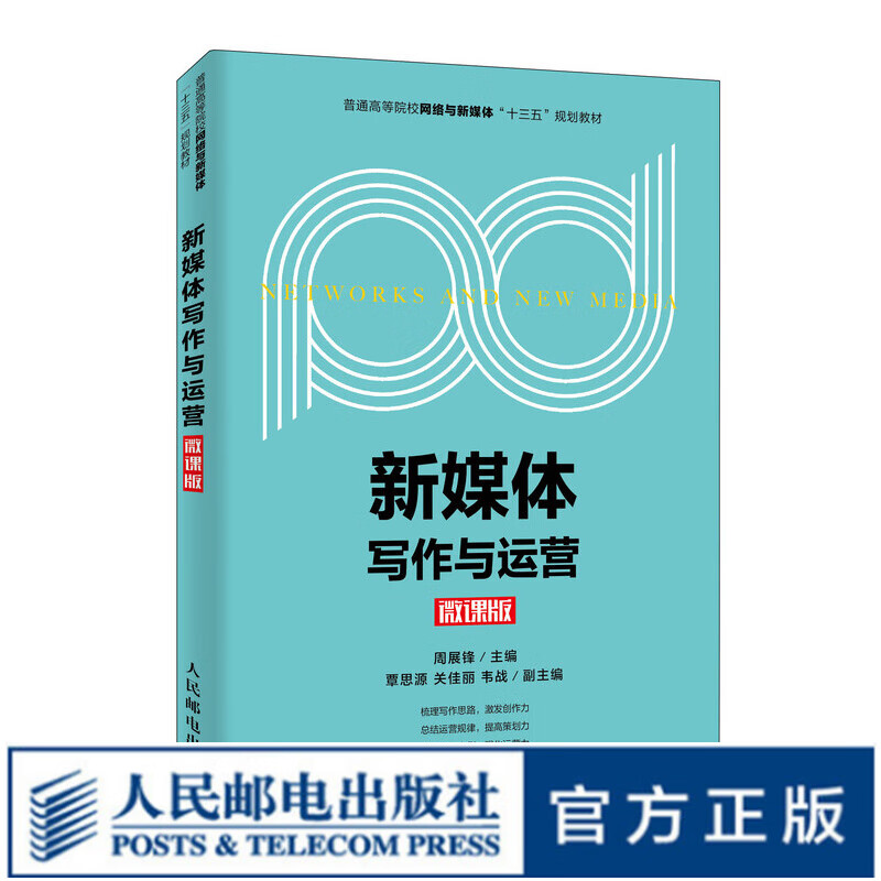 新媒体写作与运营 微课版
