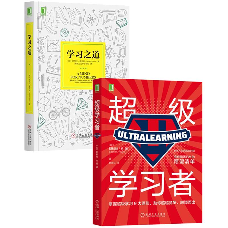 [套装书]超级学习者+学习之道(2册)|8088321