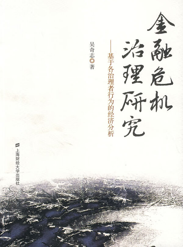 金融危机治理研究 9787564214661【可开发票】