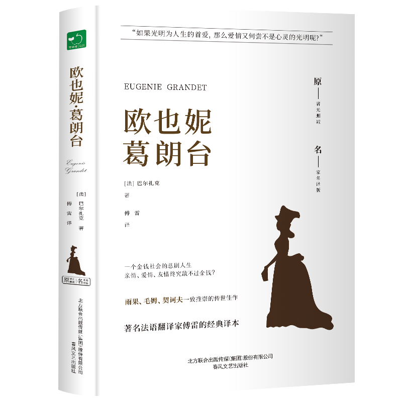 葛朗台(精装)全译本巴尔扎克著世界经典文学名著初高中生课外读物