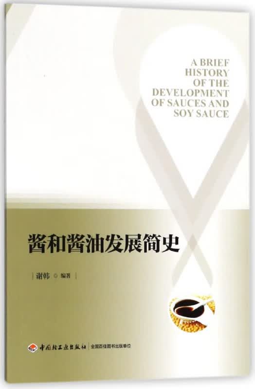 酱和酱油发展简史