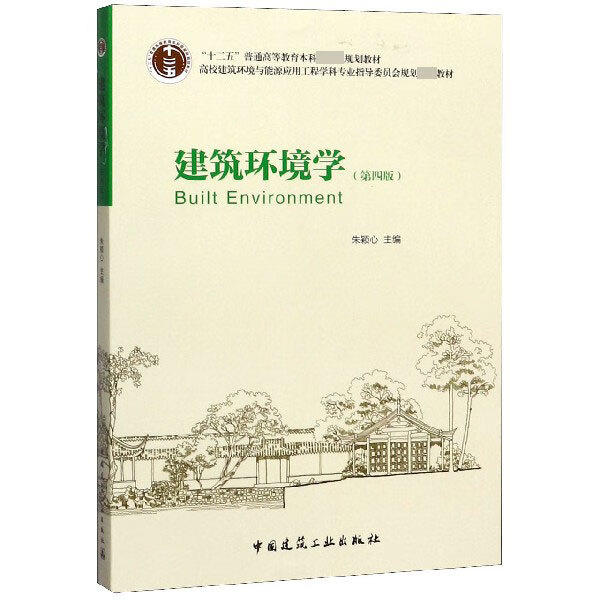 建筑环境学(第4版)