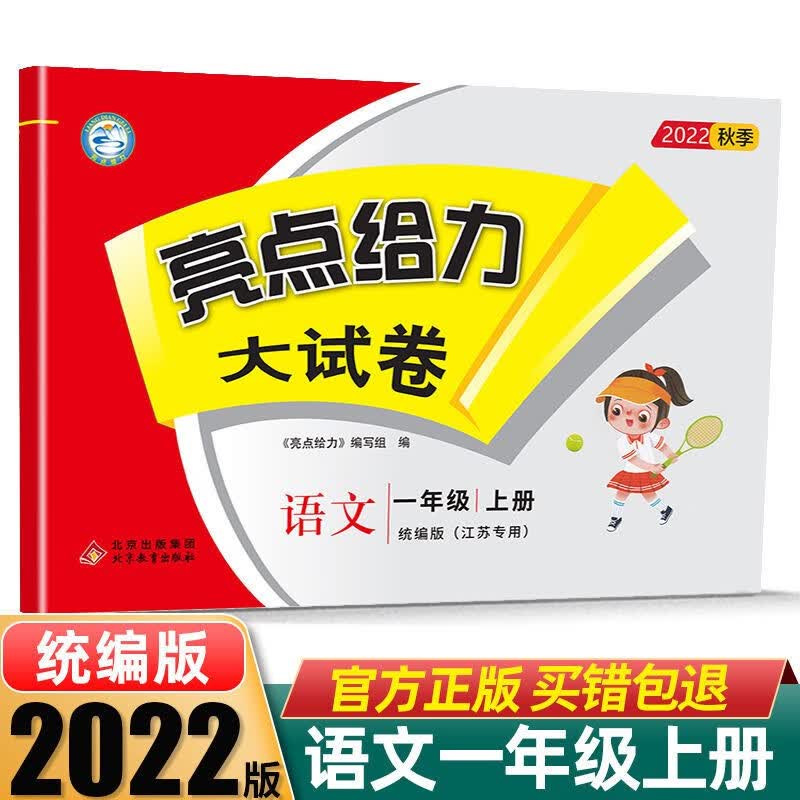 科目自选】2023秋新版亮点给力大试卷 一年级上册下册语文数学人教苏教版江苏版 22秋上册】语文-人教版