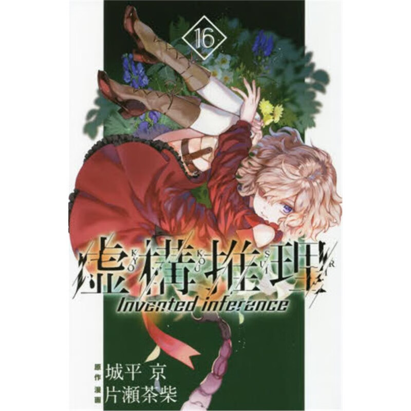 虚??推理 16