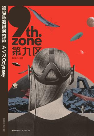 漫游虚拟现实奇境 腾云智库,译言