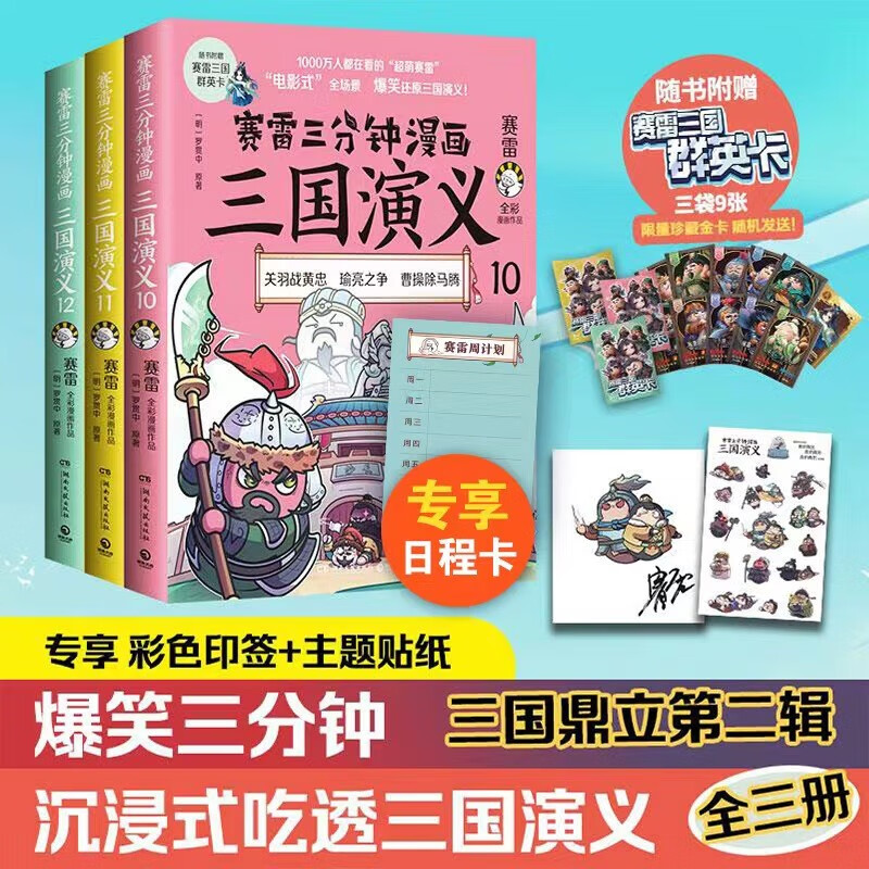 【博集直营】赛雷三分钟漫画三国演义 12册 全集1-12 赛雷全彩漫画作品 立体生动全场景呈现三国历史三国演义漫画中国史 【新书】10-12三册套装