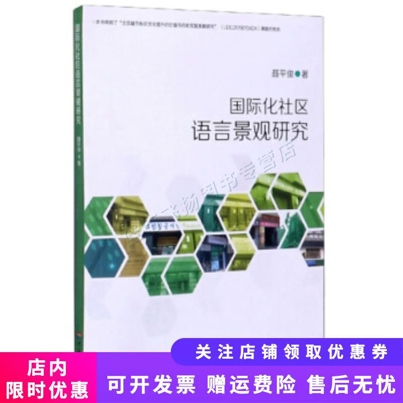 国际化社区语言景观研究【新人有礼】
