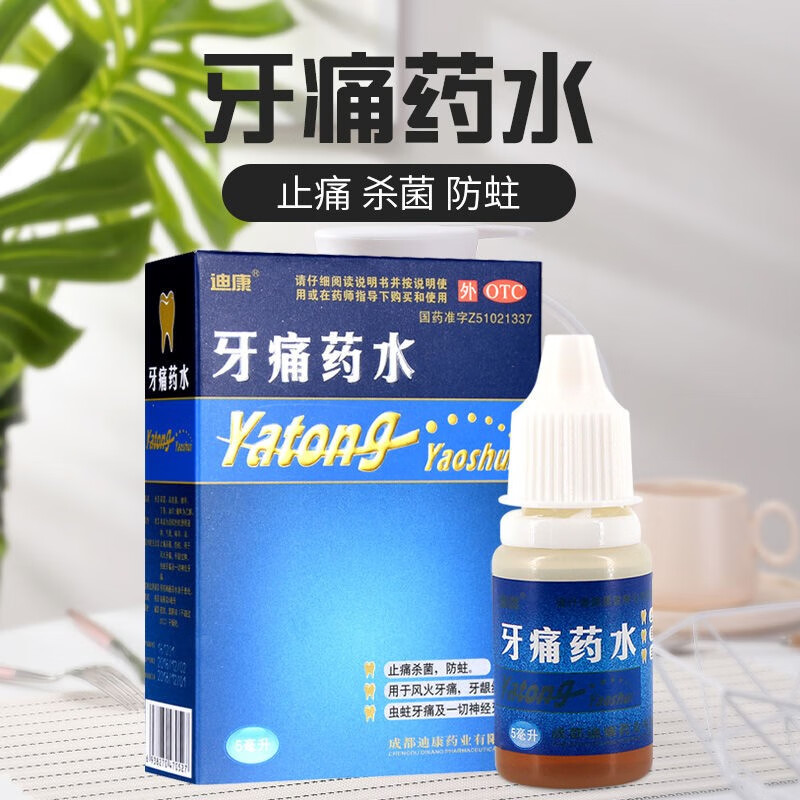 迪康牙痛药水5ml成人儿童治牙疼蛀牙药牙疼药水止疼药治疗牙龈肿痛