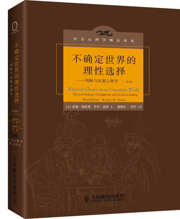 不确定世界的理性选择--判断与决策心理学(第2版)(精)/社会心理学精品译丛
