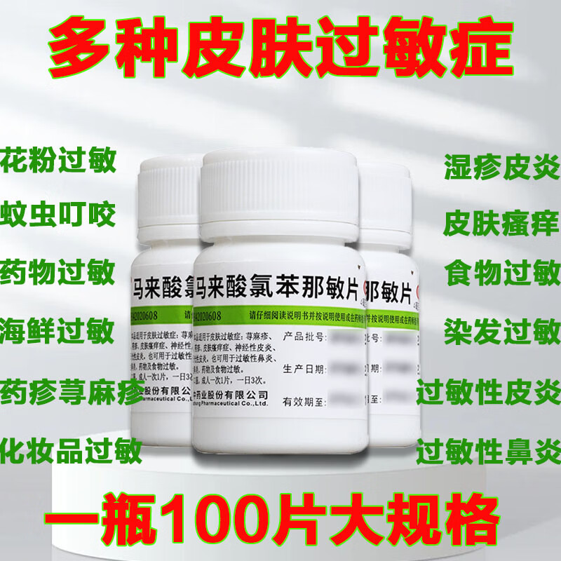 抗过敏药皮肤瘙痒皮炎红疹湿疹荨麻疹皮肤过敏药物过敏花粉过敏食物