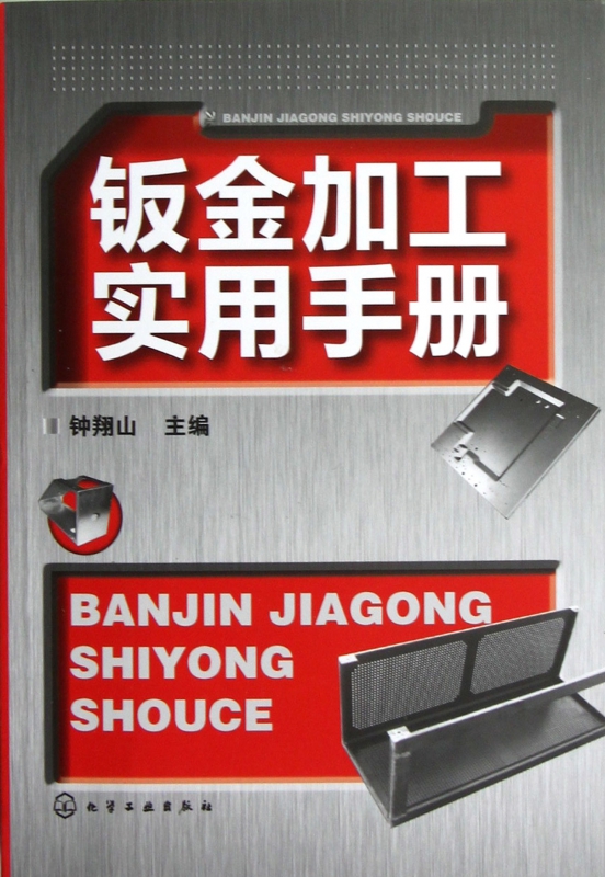 钣金加工实用手册