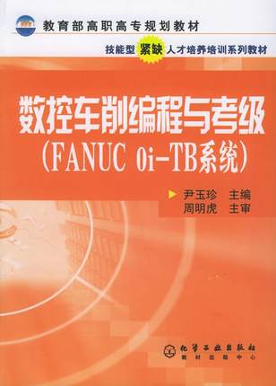 数控车削编程与考级（FANUC 0i-TB系统）
