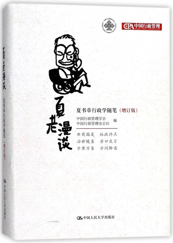 夏老漫谈(夏书章行政学随笔增订版)(精)