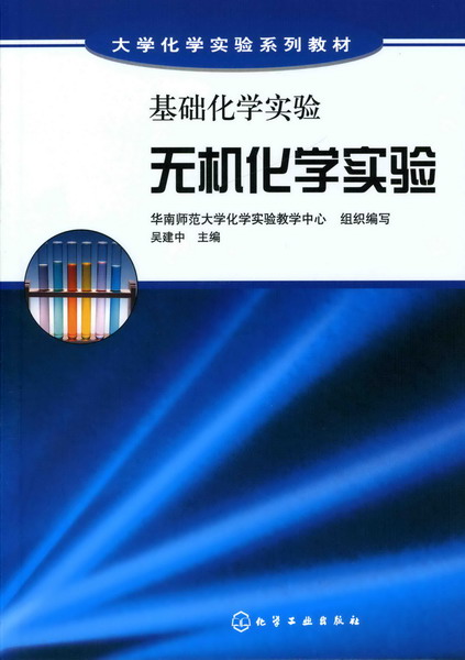 基础化学实验--无机化学实验(吴建中 主编)