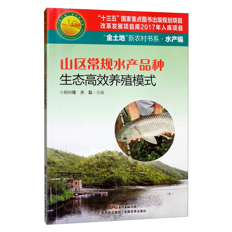 山区常规水产品种生态高效养殖模式