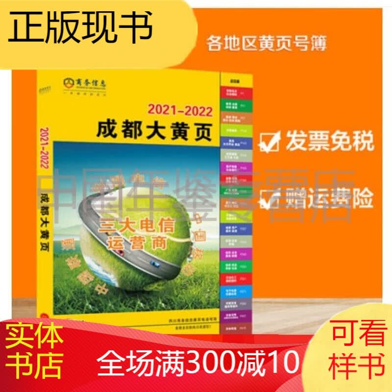 正版现货-2021-2022成都大黄页/成都黄页