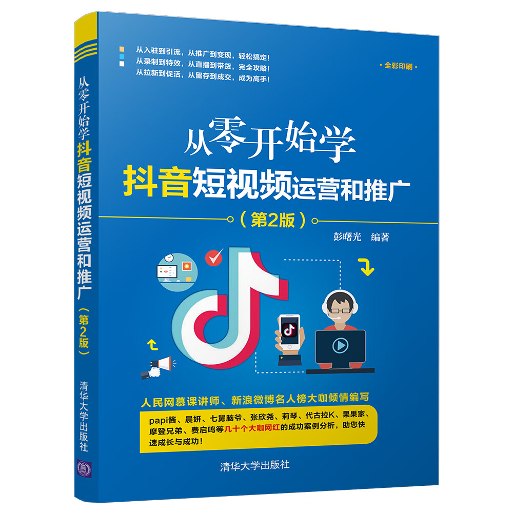 从零开始学抖音短视频运营和推广（第2版）