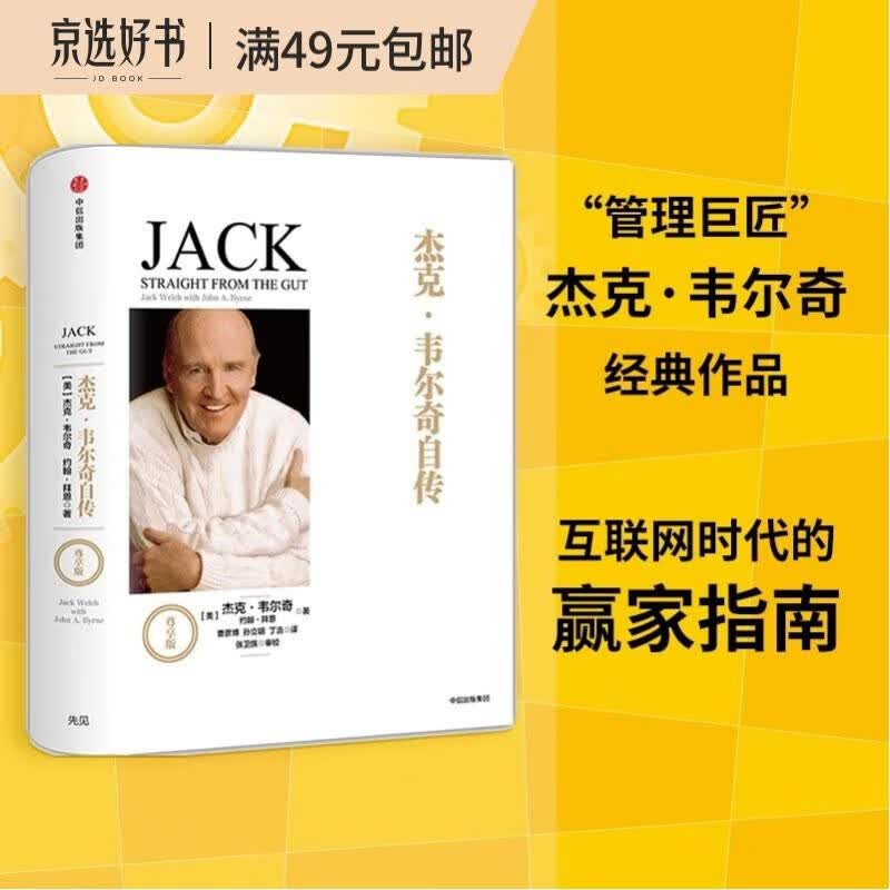 杰克韦尔奇自传（尊享版） 中信出版社图书