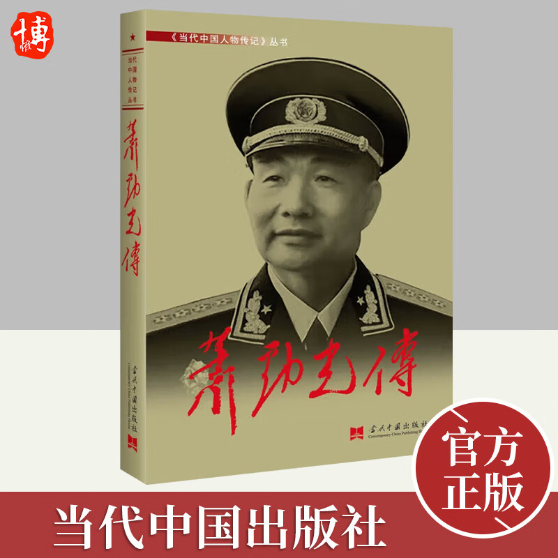 萧劲光传  当代中国出版社