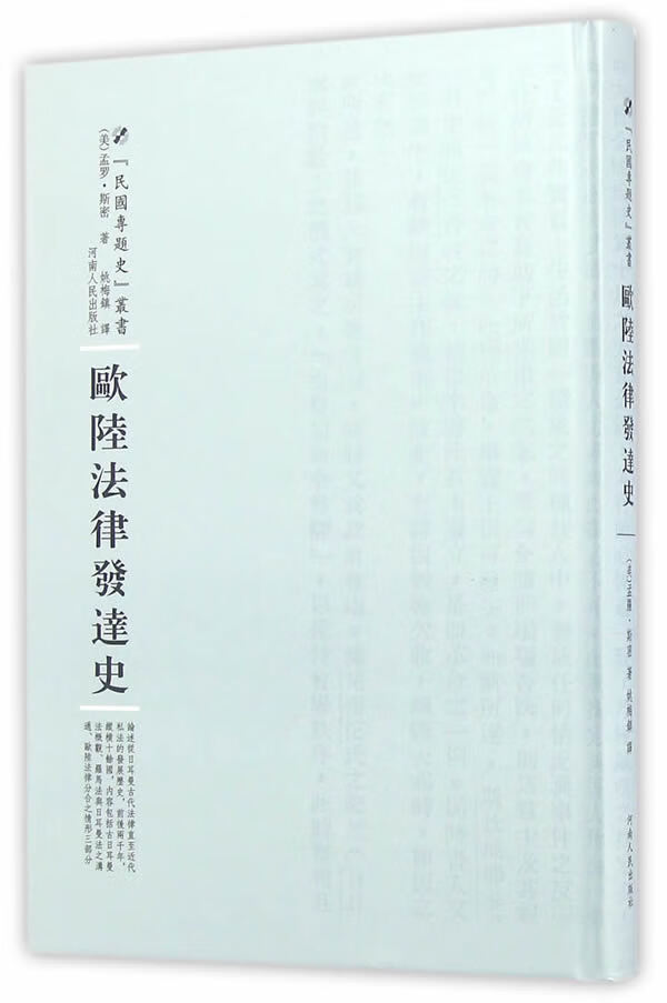 欧陆法律发达史 法律 （(美)孟罗·斯密 河南人民出版社 9787215100381