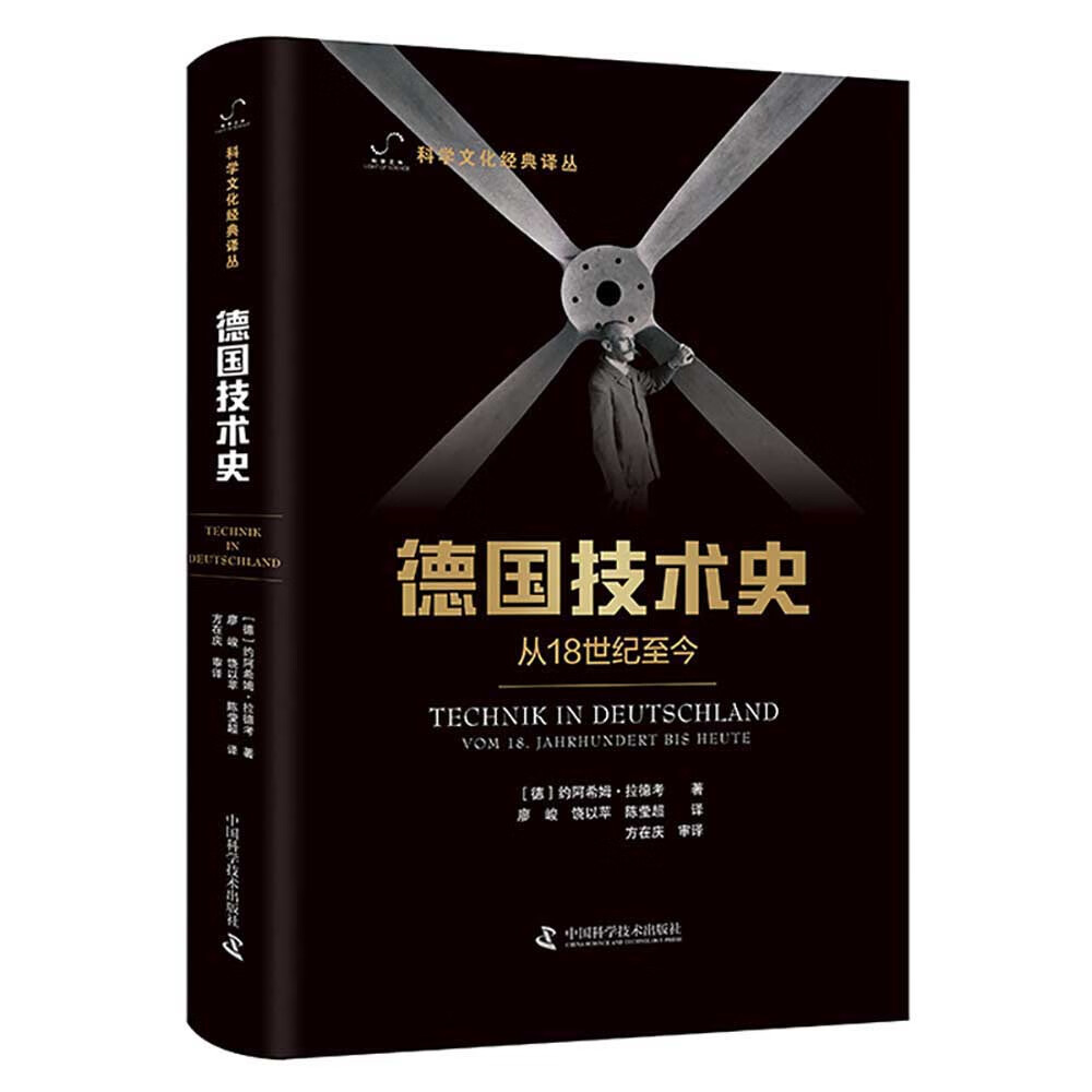 德国技术史：从18世纪至今 科学文化经典译丛