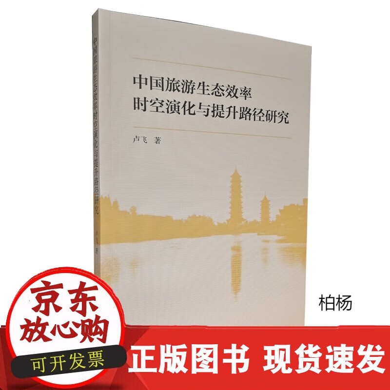速发 中国旅游生态效率时空演化与提升路径