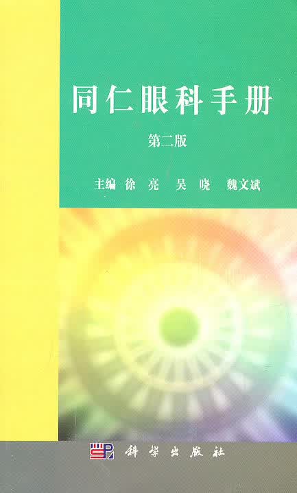 同仁眼科手册 医学 图书