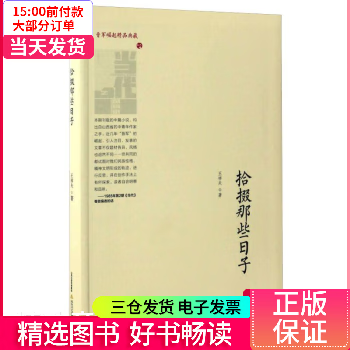 【二手99新】 拾掇那些日子/晋军崛起精品典藏/王祥夫作品 【正版】