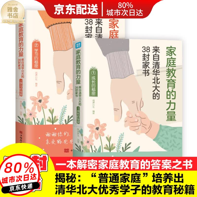 】家庭教育的力量:来自清华北大的38封家书学习成长的秘密两册赠手绘挂图 培养孩子逆袭的方法伟