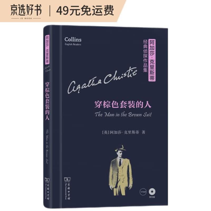 阿加莎·克里斯蒂经典侦探作品集：穿棕色套装的人（英文版 附光盘）