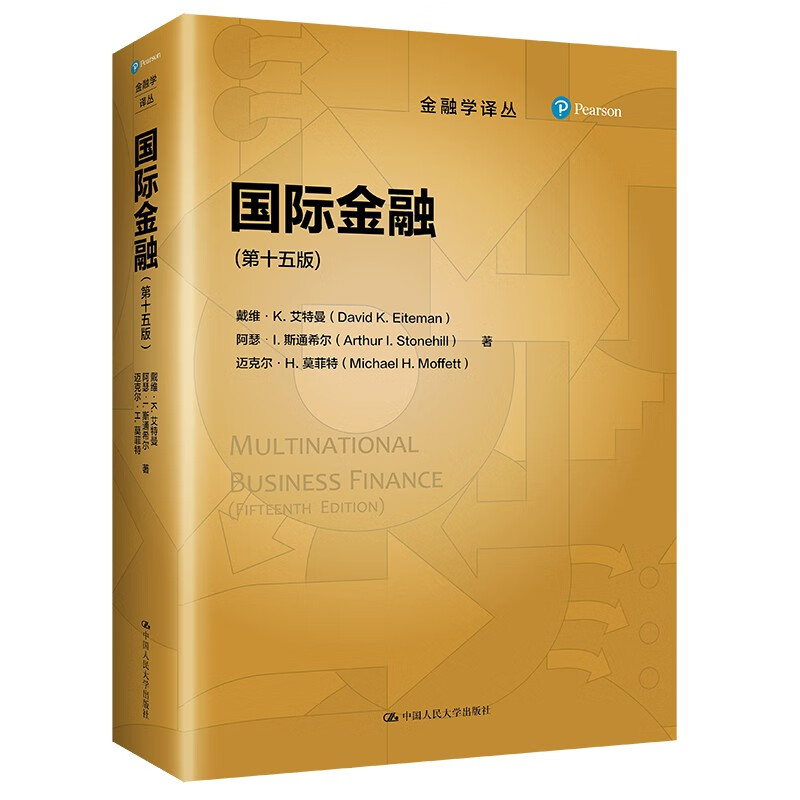 【正版】国际金融 中国人民大学 9787300300962