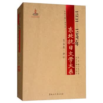 1931-1945年东北抗日文学大系