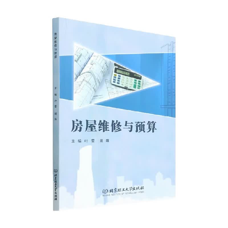 包邮 房屋维修与预算 叶雯 周晖 编 物业管理