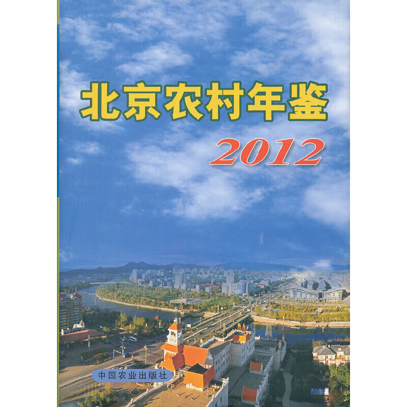 2012年农村年鉴