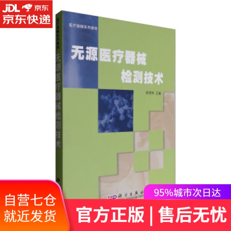 【新华书店】医疗器械系列教材:无源医疗器械检测技术 徐秀林 编 科学出版社 9787030195715
