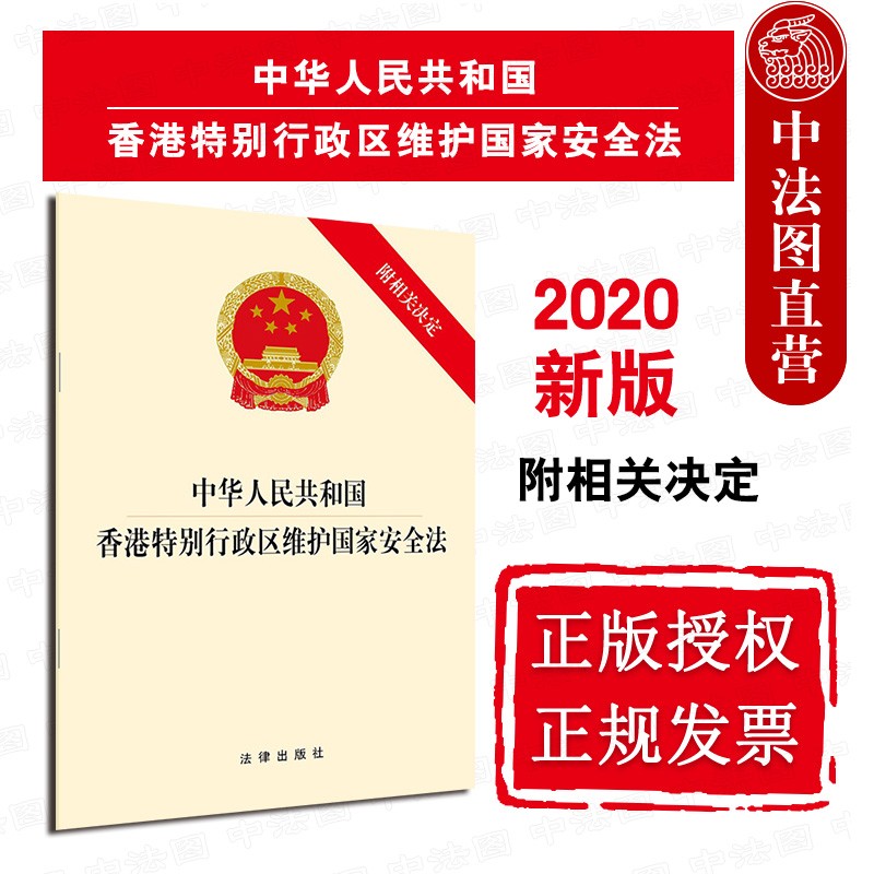 正版 2020版 中华人民共和国香港特别行政区维护国家安全法 附相关决定 法律出版社 香港特别行政区维护国家安全法律法规条文单行本