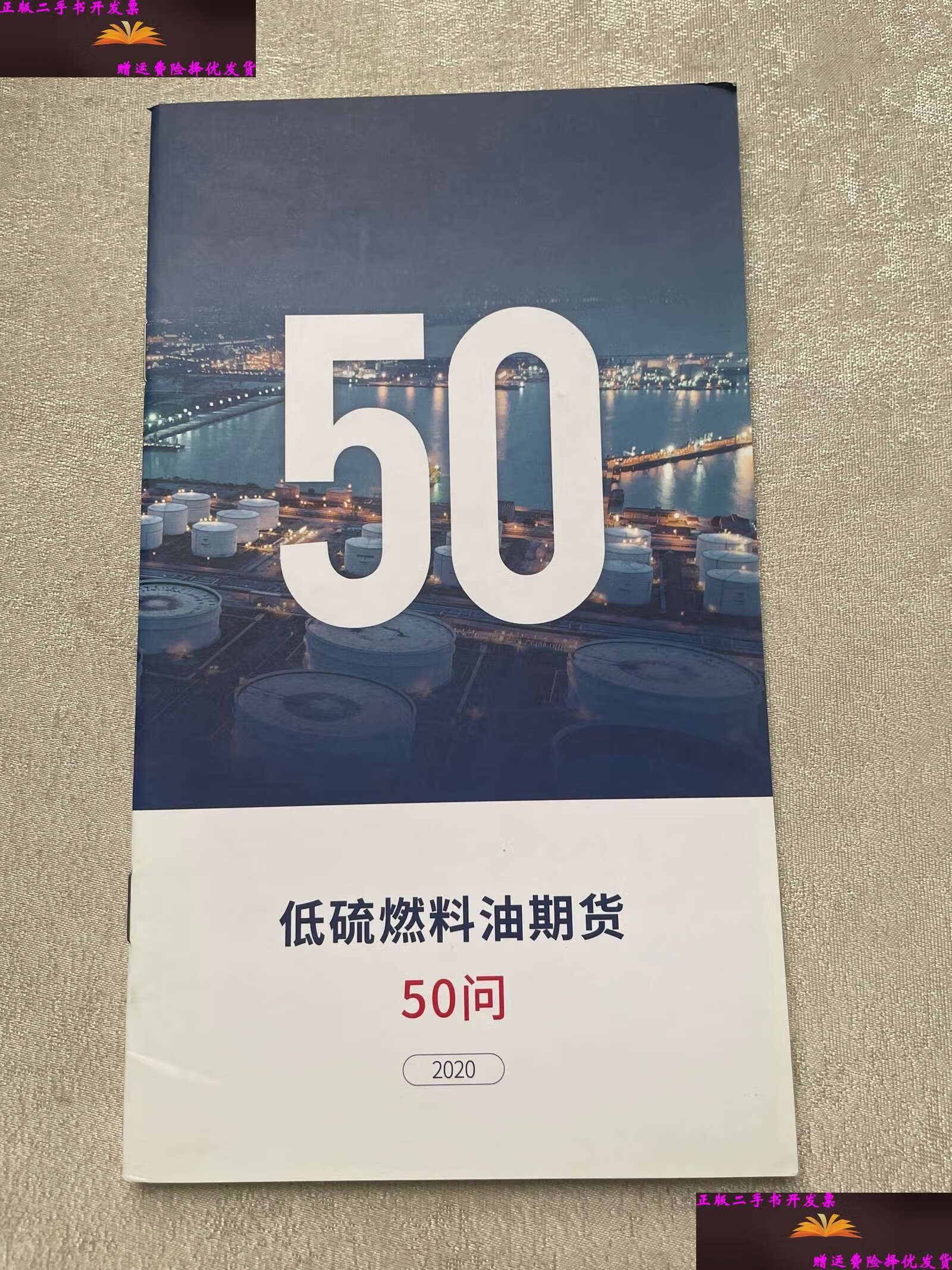 【二手9成新】低硫燃料油期货50问 /上海期货交易所等 上海期货交易所