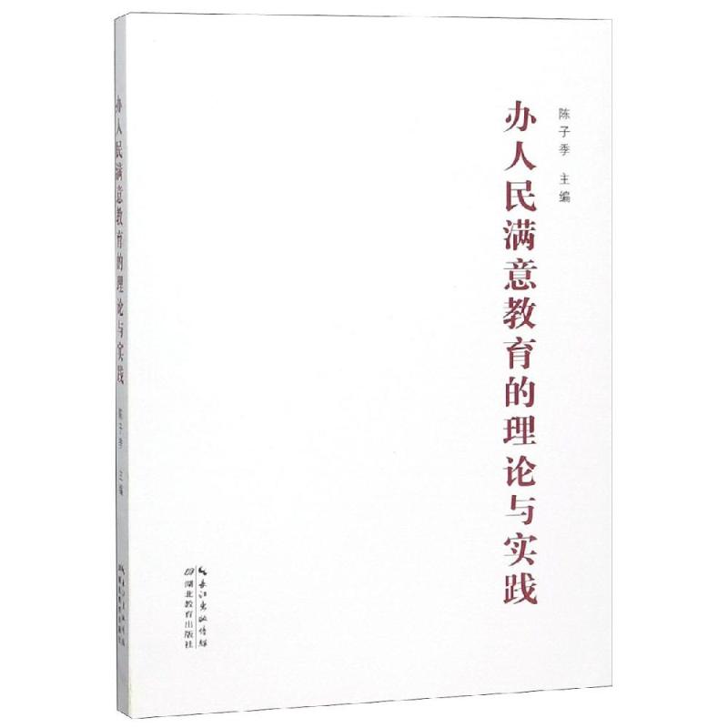办人民满意教育的理论与实践