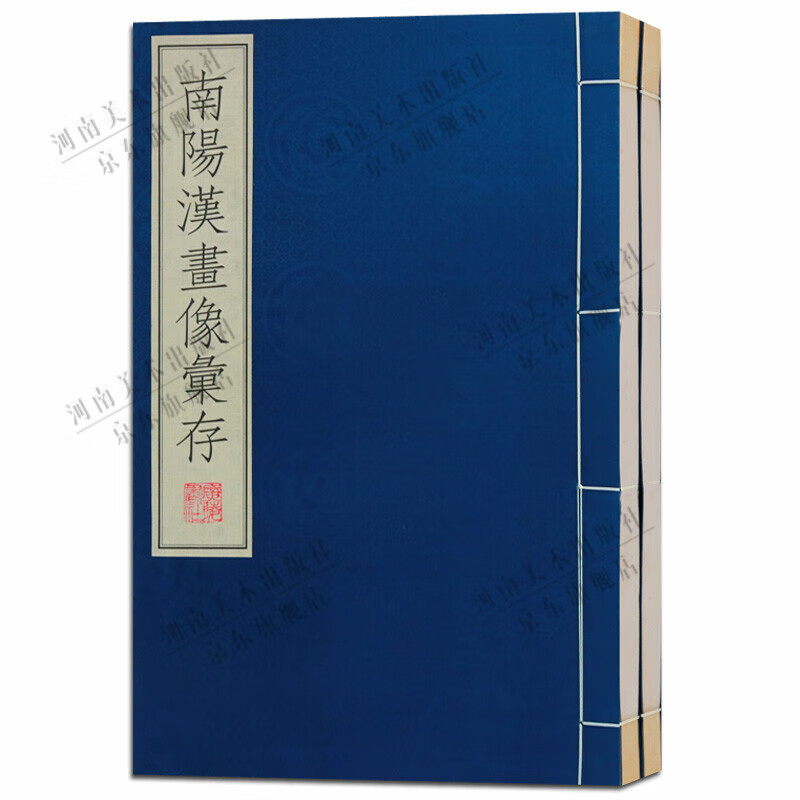 南阳汉画像汇存 全二册 宣纸线装书 汉画像之美图册图集 广陵书社