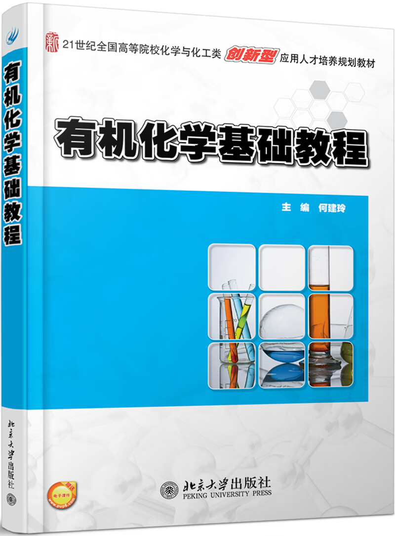 有机化学基础教程【赠送课程思政】