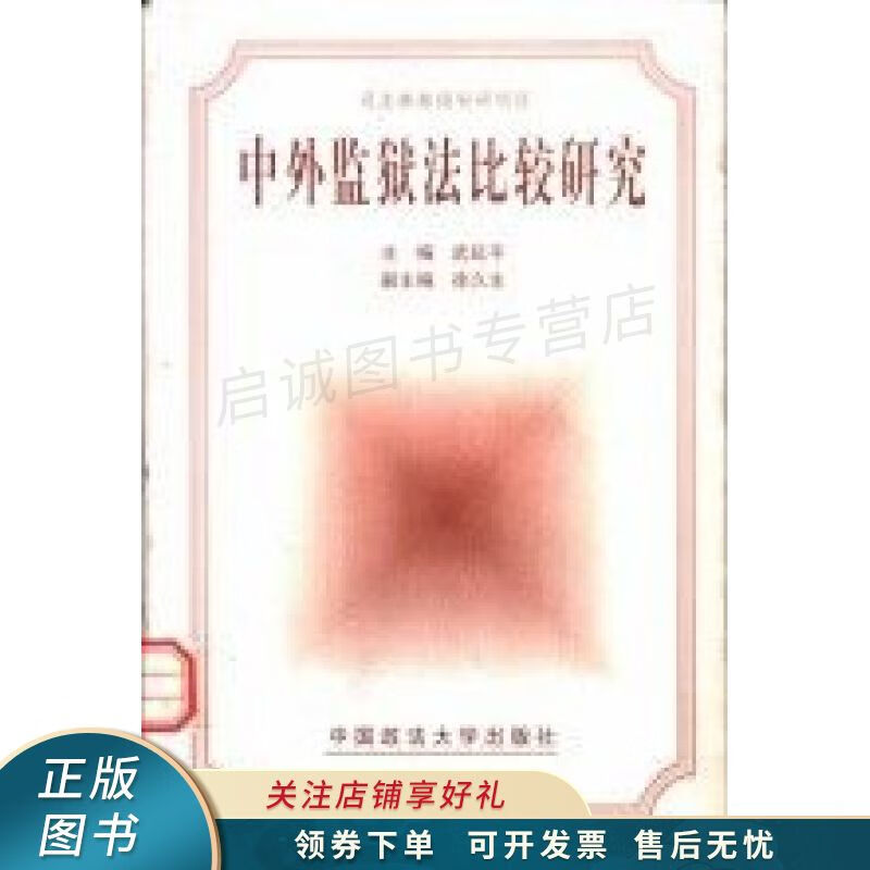 中外监狱法比较研究