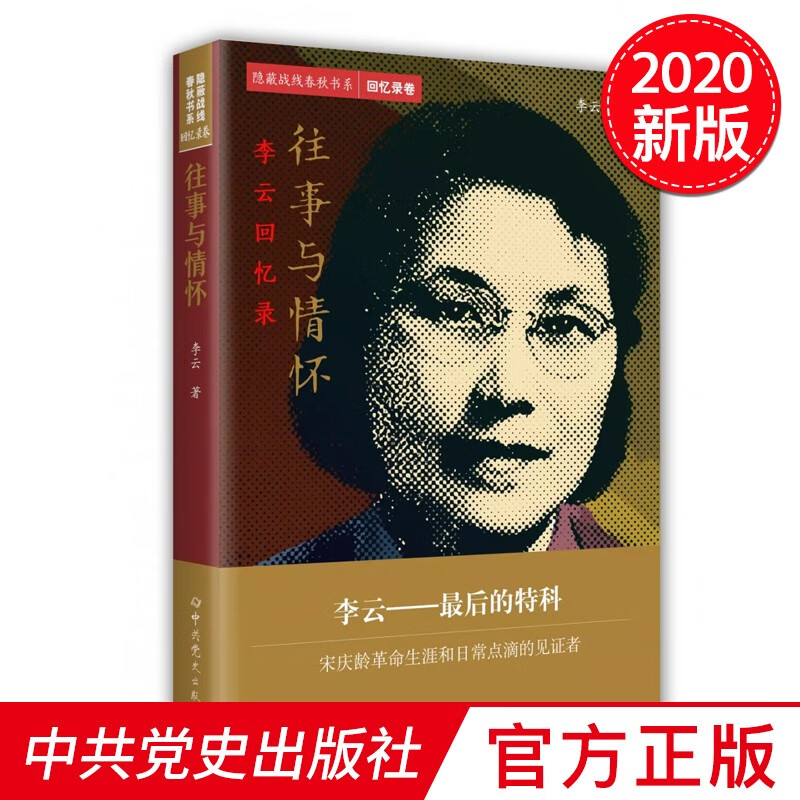 隐蔽战线春秋书系•回忆录卷：往事与情怀——李云回忆录 中共党史出版社