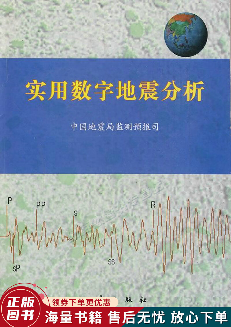 实用数字地震分析