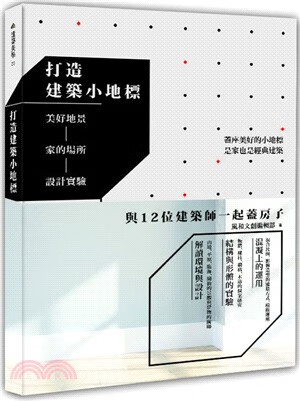 预售 打造建筑小地标：美好地景 家的场所设计实验 风和文创