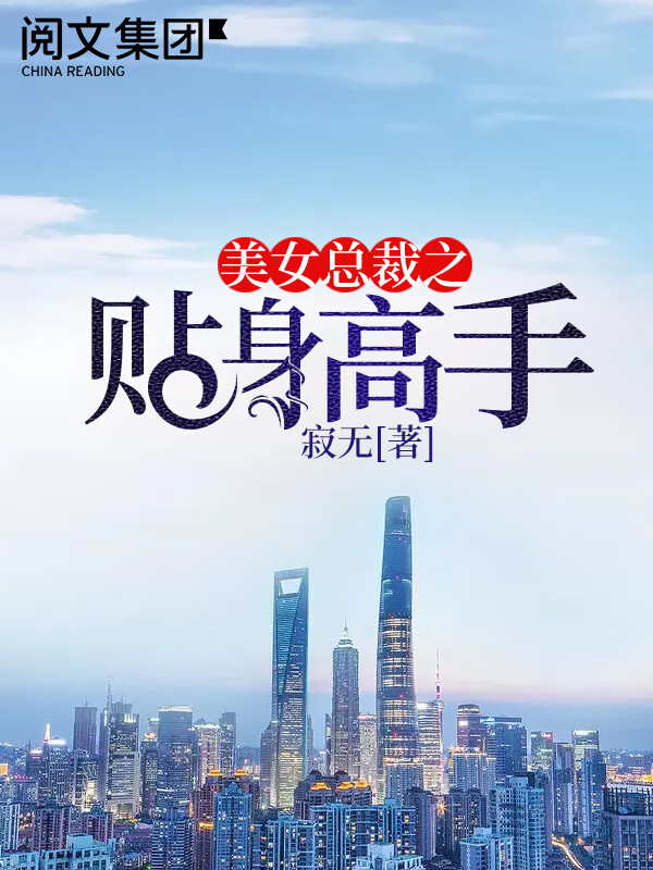 美女总裁之贴身高手(三)