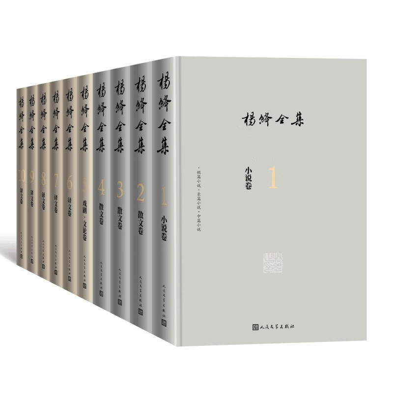 杨绛作品全集全10册 精装版我们仨洗澡走到人生边上干校六记爱国知识分子称心如意弄真成假风絮儒林外史人民文学出版社