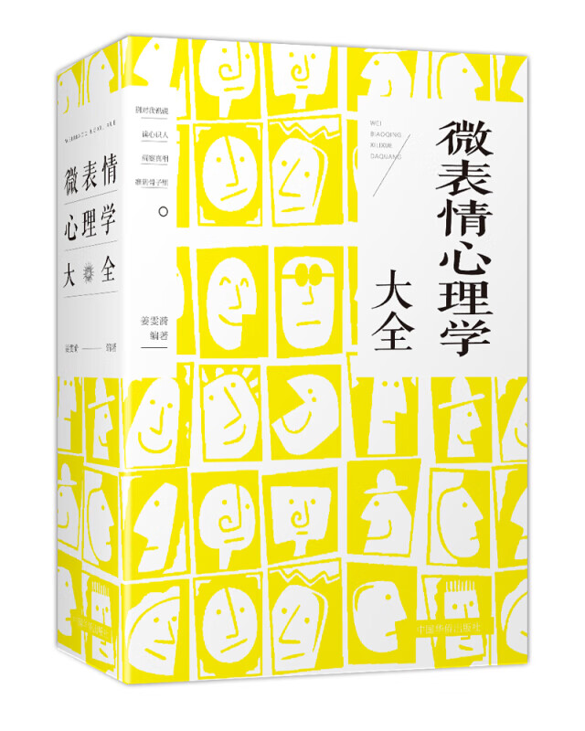 微表情心理学大全