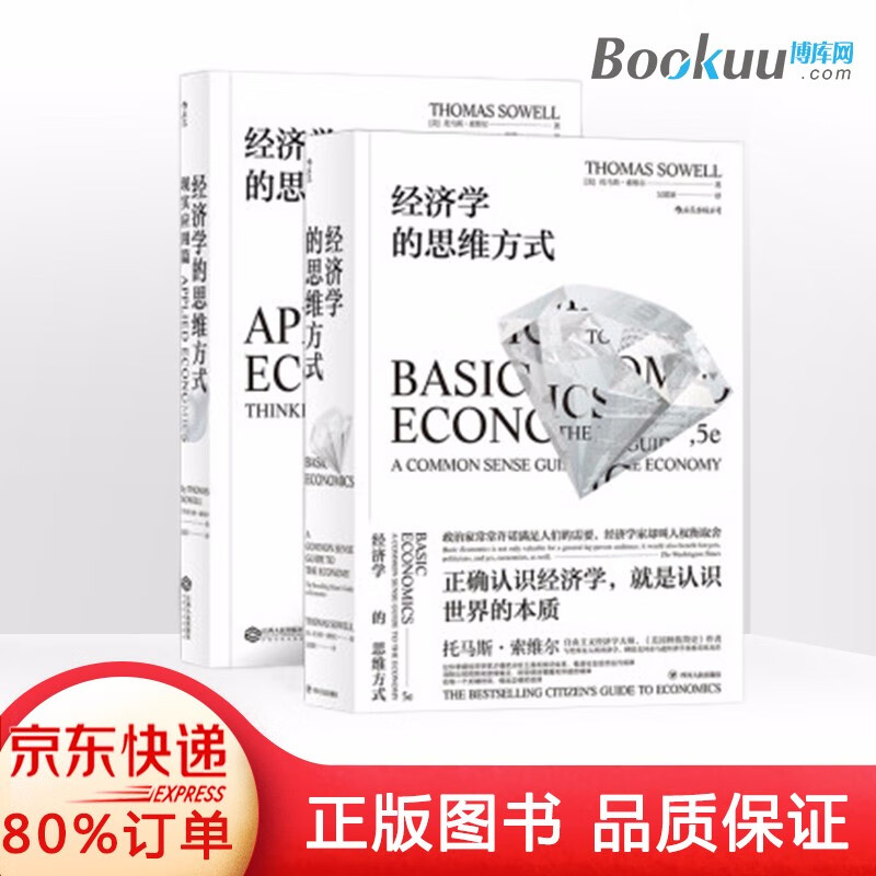 【现货立减】经济学的思维方式&经济学的思维方式(现实应用篇) 共2册