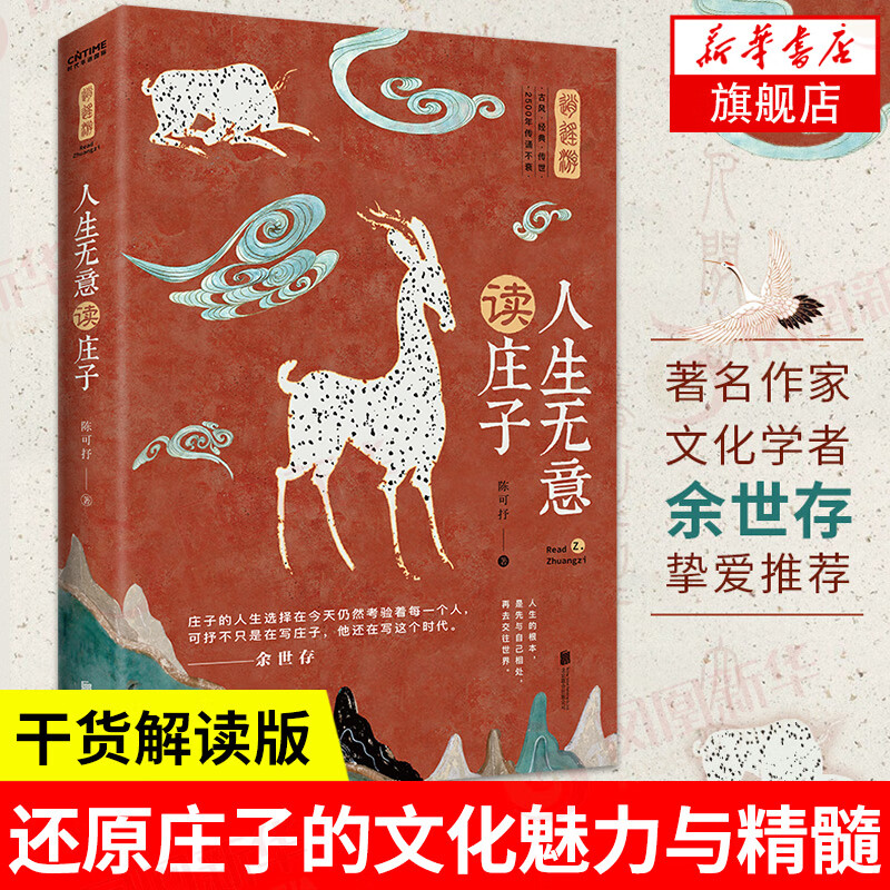 人生无意读庄子