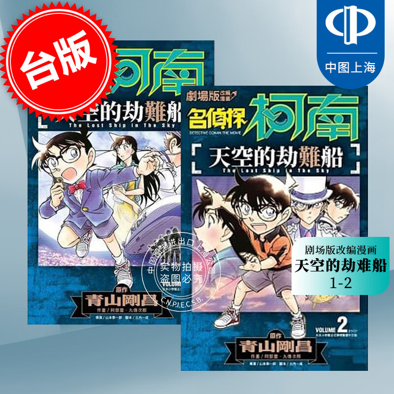 现货  台版漫画 名侦探柯南 天空的劫难船1-2 剧场版改编漫画 阿部ゆたか 原作青山刚昌 青文
